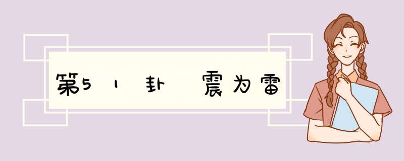 第51卦 震为雷
